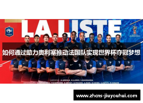 如何通过助力奥利塞推动法国队实现世界杯夺冠梦想