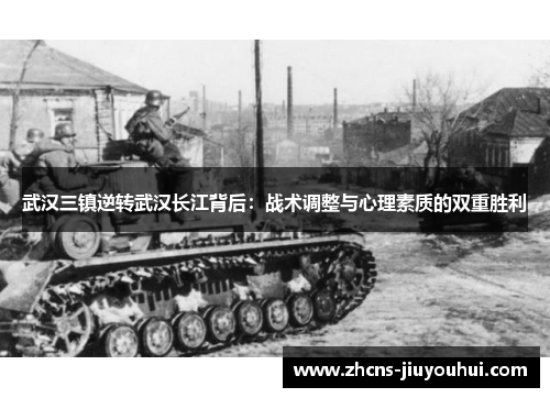 武汉三镇逆转武汉长江背后：战术调整与心理素质的双重胜利