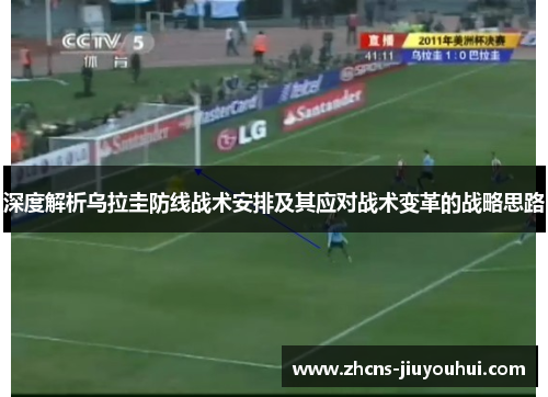 深度解析乌拉圭防线战术安排及其应对战术变革的战略思路