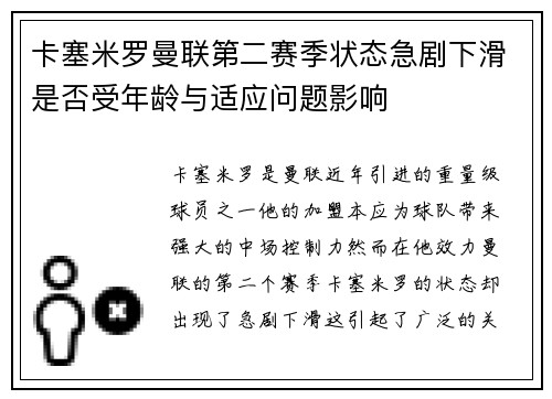 卡塞米罗曼联第二赛季状态急剧下滑是否受年龄与适应问题影响