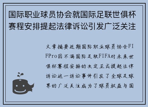 国际职业球员协会就国际足联世俱杯赛程安排提起法律诉讼引发广泛关注