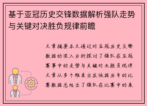 基于亚冠历史交锋数据解析强队走势与关键对决胜负规律前瞻