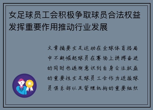 女足球员工会积极争取球员合法权益发挥重要作用推动行业发展