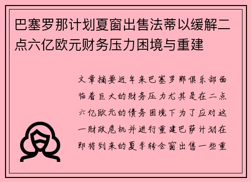 巴塞罗那计划夏窗出售法蒂以缓解二点六亿欧元财务压力困境与重建