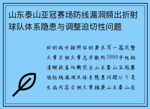 山东泰山亚冠赛场防线漏洞频出折射球队体系隐患与调整迫切性问题