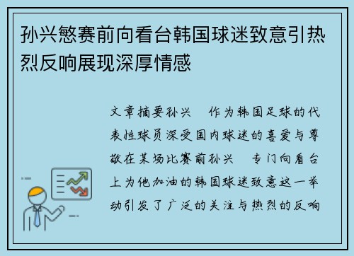 孙兴慜赛前向看台韩国球迷致意引热烈反响展现深厚情感