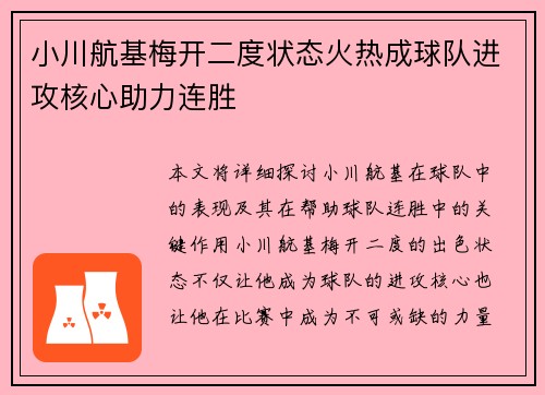 小川航基梅开二度状态火热成球队进攻核心助力连胜