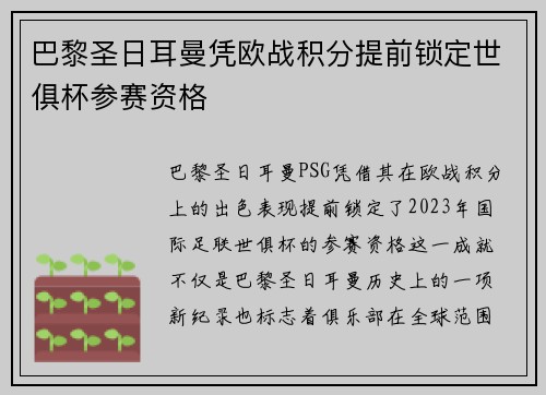 巴黎圣日耳曼凭欧战积分提前锁定世俱杯参赛资格