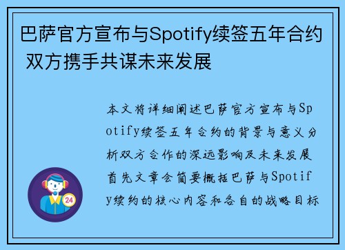 巴萨官方宣布与Spotify续签五年合约 双方携手共谋未来发展