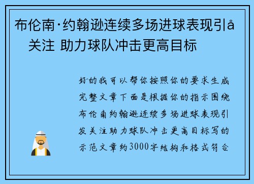 布伦南·约翰逊连续多场进球表现引发关注 助力球队冲击更高目标