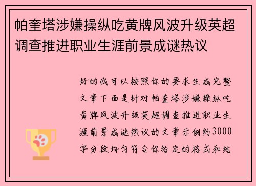帕奎塔涉嫌操纵吃黄牌风波升级英超调查推进职业生涯前景成谜热议