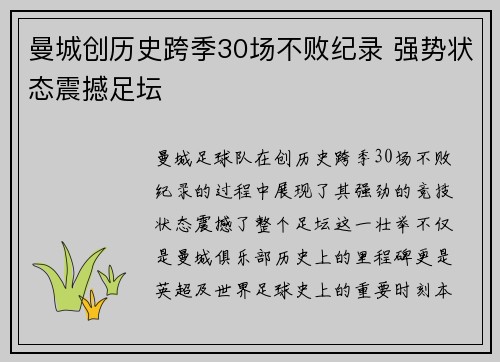 曼城创历史跨季30场不败纪录 强势状态震撼足坛