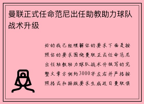 曼联正式任命范尼出任助教助力球队战术升级
