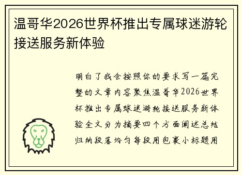 温哥华2026世界杯推出专属球迷游轮接送服务新体验