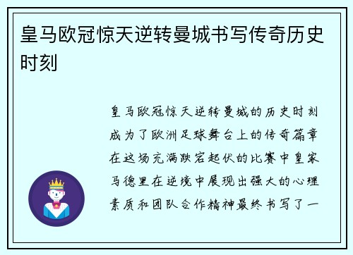 皇马欧冠惊天逆转曼城书写传奇历史时刻