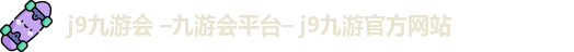 九游会